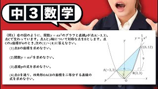 【二次関数と一次関数】二次関数上につくった四角形の面積を二等分する問題をわかりやすく解説！【中3数学】 [upl. by Annahavas]