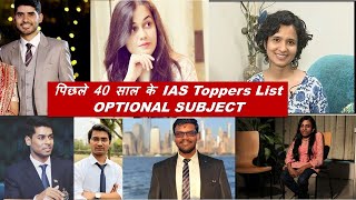 UPSC Toppers List  पिछले 40 साल के IAS Toppers List  Optional Subject [upl. by Yolande]