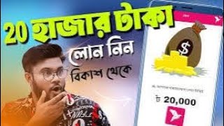 বিকাশ অ্যাপ থেকে ১০২০ হাজার টাকা লোন নেয়ার পদ্ধতি  How to Get Loan from Bkash App  tech heron [upl. by Naid]