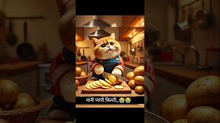 बिल्ली ने बनाया आलू चिप्स cute cat aicat catlover aistory [upl. by Annalla]