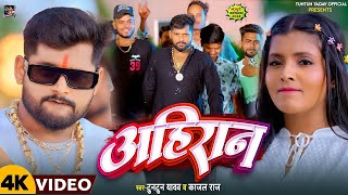 Video । अहिरान ।TuntunYadavKajalRaj।Ahiran।Tuntun Yadav Ke Ahiran Song 2024 [upl. by Neivad]