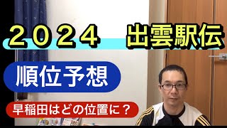 【出雲駅伝】徹底解説 ダークホースのチームは？前半戦の結果を踏まえて考察 [upl. by Nixon]