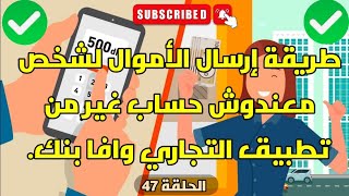 طريقة إرسال الأموال لشخص معندوش حساب غير من تطبيق التجاري وافا بنك [upl. by Barnes]