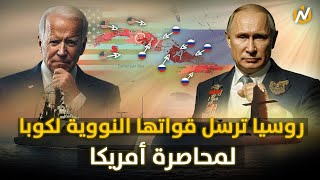 روسيا ترسل اساطيلها وأسلحتها النووية إلى كوبا وأمريكا تتحرك للرد [upl. by Femmine]