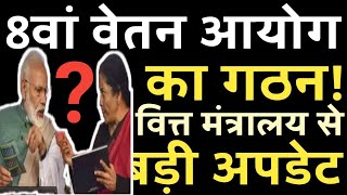 8th Pay Commission का गठन वित्त सचिव का बड़ा ऐलान। Govt Employees News । 8th Pay Matrix [upl. by Mihcaoj]