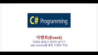 C 이벤트Event이벤트 발생시 데이터 넘기기 EventArgs add remove를 통한 이벤트생성 [upl. by Noyart]