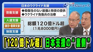 【松田 前駐ウクライナ大使が語る裏側】「120億ドル超」日本支援の“裏側quot 松田邦紀×駒木明義 20241030放送＜後編＞ [upl. by Otokam]