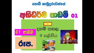 daham pasala 9  abhidharmaya  1 දහම් පාසල 9 ශ්‍රේණිය 26 පාඩම අභිධර්මය  1  රූප [upl. by Kwon]