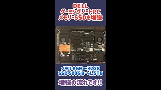 【ゲーミングノートPC 増強】メモリとSSDを増設交換してみた【Dell G5 15 SE5505プレミアム】 Shorts [upl. by Mosenthal]