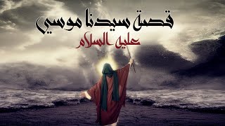 Kalem Allah Movie I حصرياً فيلم سيدنا موسي عليه السلام  كليم الله [upl. by Atinet]