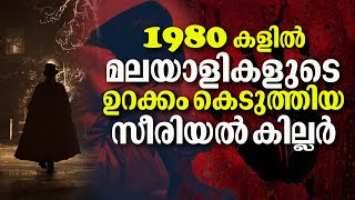 നാട്ട്കാരും പോലീസും ഒന്നിച്ച് അന്വേഷിച്ച കേസ് Ripper Chandran  Bright Keralite [upl. by Oribel]