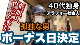 『孤独な男ボーナス日決定』40代独身アラフォー社会人の冬のボーナス日がようやく決定した [upl. by Negem]