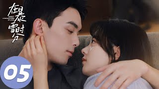 ENG SUB【在暴雪时分 Amidst a Snowstorm of Love】EP05 林亦扬借年份酒向殷果表白，两人成为八卦中心（吴磊、赵今麦） [upl. by Halik]