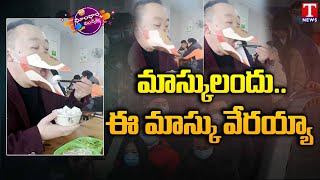 Viral Video Man Uses BeakShaped Face Mask For Eating Amid Covid Scare  Dhoom Dhaam Muchata [upl. by Ossie340]