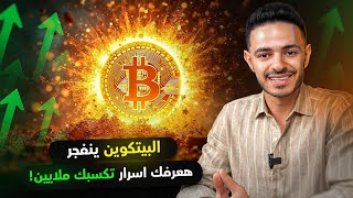 البيتكوين ينفجر  هعرفك اسرار تكسبك ملايين [upl. by Yruam881]