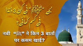 Nabi “ﷺ” Ne Kon 3 Baton Per Kasam Khai [upl. by Spoor]