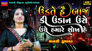 Mansi Kumawatઉડતે હે બાજ કી ઉડાનNon Stop Live Garba Program 2023New Latest Gujarati Trending Song [upl. by Vladi278]