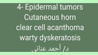 4 Epidermal tumors 👉 cutaneous horn  clear cell acanthoma  warty dyskeratosis by Dr Ahmed Anany [upl. by Celle259]