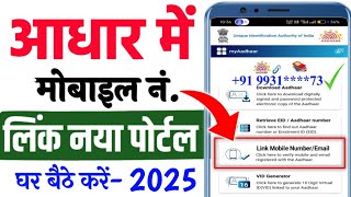 Aadhar card me mobile number kaise jode Linkmobile number with aadhar  Update Number in Aadhar [upl. by Rosabella669]