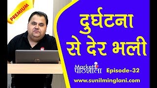 दुर्घटना से देर भली  One Important Principal for Buying Stocks  Ep32  wwwsunilminglanicom [upl. by Ramalahs472]