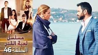 Kaderimin Yazıldığı Gün مسلسل لعبة القدر الحلقة 46 [upl. by Teresita]