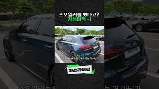 스포일러를 뺐다고 감성마력 1 a45amg benz 카스라이팅 [upl. by Oeramed]