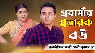 Probashir Protarok Bow  প্রবাসীর প্রতারক বউ  Full Natok  Tonmoy Sohel  New Bangla Natok [upl. by Rita]