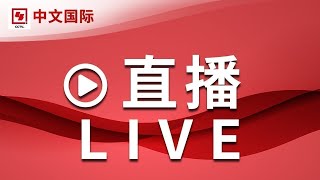 【正在直播：CCTV中文国际】全球新闻热点、时事点评、深度报道、纪录片、电视剧等  LIVE NOW [upl. by Thom]