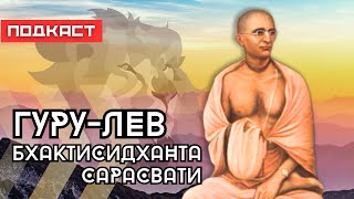 Бхактисидханта Сарасвати Тхакур  Документальный подкаст  Авадхута Чандра дас [upl. by Anawik]