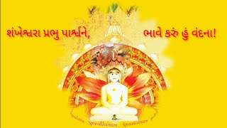 Shankheshwar Parshwanath Vandana  Shankheshwara Prabhu Parshwa Ne Bhaave Karu Hu Vandana [upl. by Estel10]