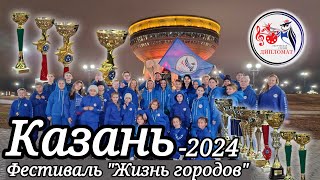 2024110711 Обзор поездки на конкурс в Казань с ТС ЧОУ Дипломат [upl. by Nikolaos]