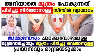 അറിയാതെ മൂത്രം പോകുന്നത് പിടിച്ചു നിർത്താനുള്ള സിമ്പിൾ വ്യായാമം Dr Haseena  Healthy Life [upl. by Anoet755]