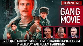 GANG MOVIE Беседа с Романом Качановым и Алексеем Паниным romankachanov [upl. by Aidas]