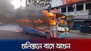 গুলিস্তানে বাসে আগুন দিলো দুর্বৃত্তরা  Gulistan Bus Fire  BNP Hartal  Jamuna TV [upl. by Millian]