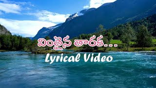 Vinthaina Thaaraka  Telugu Christian Lyrical Video [upl. by Koffman848]