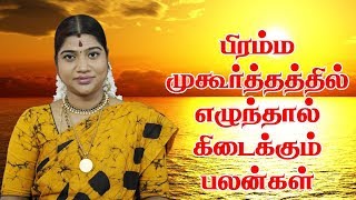 Bramma Muhurtam  பிரம்ம முகூர்த்தத்தில் எழுந்தால் கிடைக்கும் பலன்கள்  Desa Mangayarkarasi [upl. by Warrin]