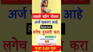 Ladki Bahin Yojana Form Correction Rejected ladkibahin [upl. by Olaf480]