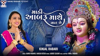 Madi Aabru Mathe Vaat Che  Kinjal Rabari Gujarati Song માડી આબરૂ માથે વાત છે VMDIGITALOfficial [upl. by Farlay]