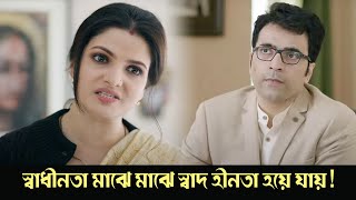 স্বাধীনতা মাঝে মাঝে স্বাদ হীনতা হয়ে যায়  Abar Bochor Kuri Pore  Scene 3  Abir  Rudranil [upl. by Gilboa]