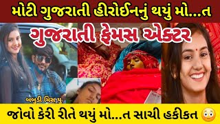 ગુજરાતી ફેમસ એક્ટર માયરા સોયા નું અવસાન થયું jayesh Sodha mayra soya  માયરા સોયા જયેશ સોઢા [upl. by Martinez]