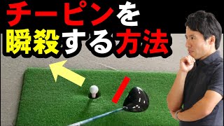 【弾道激変】チーピンの直し方！明日すぐ使える技術です！ [upl. by Ettenej]