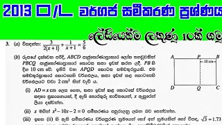 🔴2013 OL Paper වර්ගජ සමීකරණ ප්‍රශ්නය සාදමු OL Maths OL Meths Paper Answer  Wargaja Sameekarana [upl. by Vassaux]