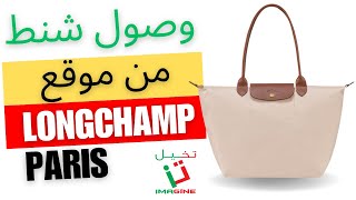 وصول شنط من موقع Longchamp Parislongchamp takhail التجارةالالكترونية تخيل [upl. by Roee]