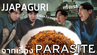 กิน จาปากูรี JJAPAGURI ครั้งแรก อร่อยจนน่าแปลกใจ สูตรเด็ดฉบับ PARASITE  Zellfie [upl. by Dnalel]