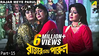 Rajar Meye Parul  রাজার মেয়ে পারুল  Bengali Movie – 1515 [upl. by Emmy961]