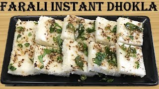 Farali Dhokla Recipe  उपास ढोकळा  Upvas Dhokla  Vrat ka Dhokla By reshma Patel [upl. by Quintilla]