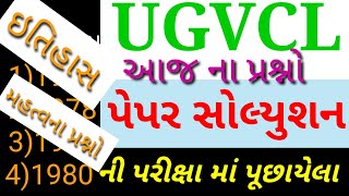 Ugvcl paper solution 2020  Ugvcl paper solution  Ugvcl bharti 2020  Ugvcl apprentice bharti 2020 [upl. by Eicirtap]