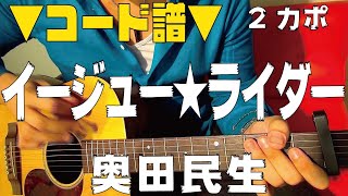 【ギター】 イージューライダー  奥田民生 Okuda Tamio 初心者向け コード [upl. by Lladnik]