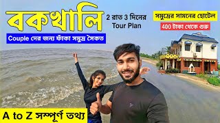 বকখালি ভ্রমণ 2023  Bakkhali Tour Guide  Bakkhali Hotel  Bakkhali Tourist places  Bakkhali Sea [upl. by Arvell]