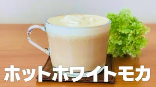 ホワイトモカの作り方🌟家で作るスタバカスタムレシピ [upl. by Ahsilet]